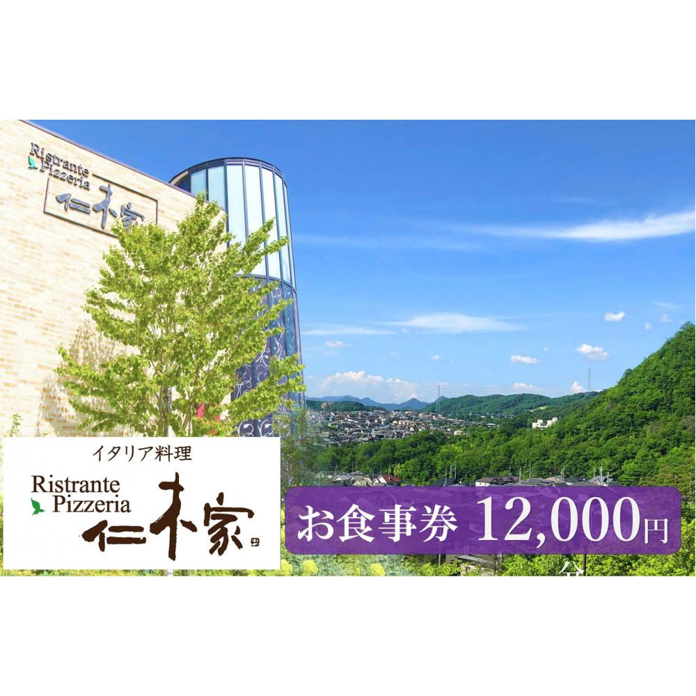 【ふるさと納税】イタリア料理　仁木家　お食事券12,000円分