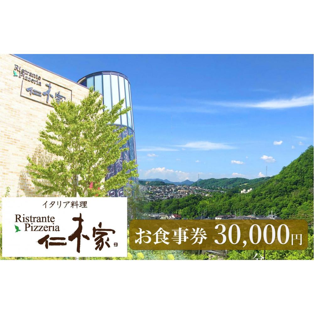【ふるさと納税】イタリア料理　仁木家　お食事券30,000円分