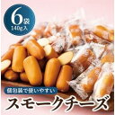 【ふるさと納税】個包装のスモークチーズ(140g入)6袋