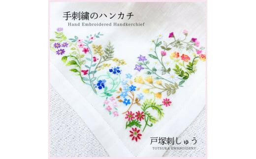 刺しゅうハンカチ(1枚) | 西宮 ハンドメイド 刺繍雑貨 ハンカチ 上品デザイン 人気 おすすめ 布小物 ギフト プレゼント お取り寄せ 通販 送料無料 ふるさと納税