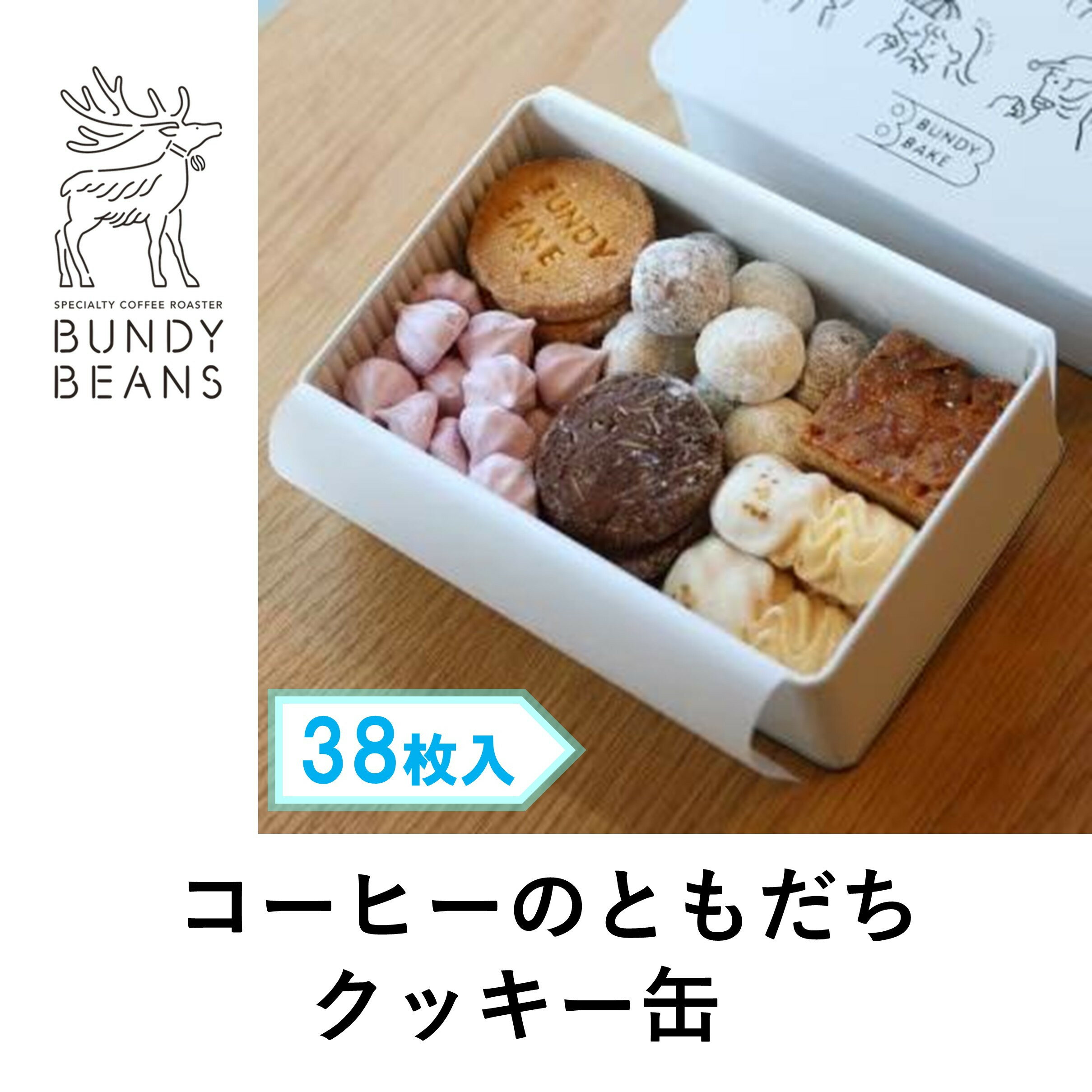 【ふるさと納税】コーヒーのともだち クッキー缶 | 西宮 焼き菓子専門店 缶入りクッキー 詰め合わせ 人気 おすすめ クッキー スイーツ お菓子 ギフト ティー...