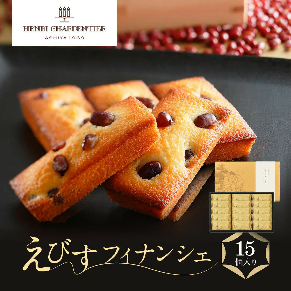 【ふるさと納税】<アンリ・シャルパンティエ>えびすフィナンシェ 15個入り | 西宮 有名 洋菓子店 焼き菓子 詰合せ バター 風味 上品 甘さ 人気 おすすめ...