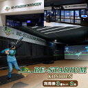 【ふるさと納税】BE-STADIUM KOSHIEN 3種セット(2枚) | 西宮 体験型施設 野球アトラクション チケットセット 人気 おすすめ スポーツ体験...
