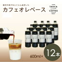 【ふるさと納税】【TAOCA COFFEE】カフェオレベース600ml 12本【無糖・加糖・ノンカフェインより選択可】