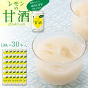 【ふるさと納税】レモンの甘酒 糖質・カロリーオフ180g 30本入り | 西宮 発酵飲料 ヘルシー 甘酒 レモン風味 人気 おすすめ ノンアルコール 美容 健康 ドリンク お取り寄せ 通販 送料無料 ふるさと納税