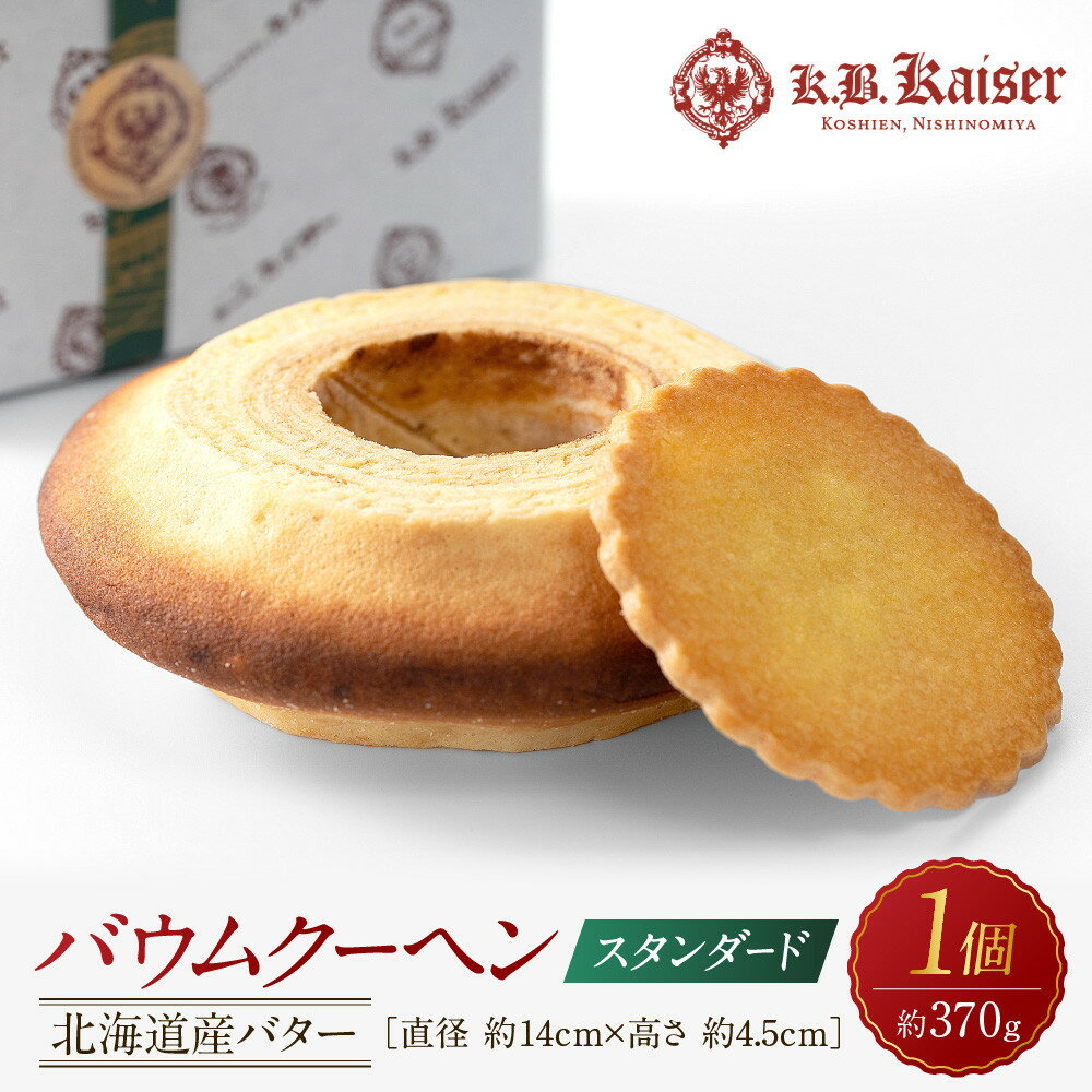 【ふるさと納税】バウムクーヘンスタンダード〜北海道産バター〜 | 菓子 スイーツ デザート 焼菓子 食品 ケーキ 贈り物 手土産 ギフト 人気 おすすめ お取り...