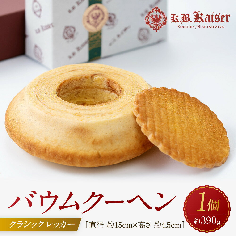 【ふるさと納税】バウムクーヘンクラシック レッカー | 菓子 スイーツ デザート 焼菓子 食品 ケーキ 贈り物 手土産 ギフト 人気 おすすめ お取り寄せ 通販...