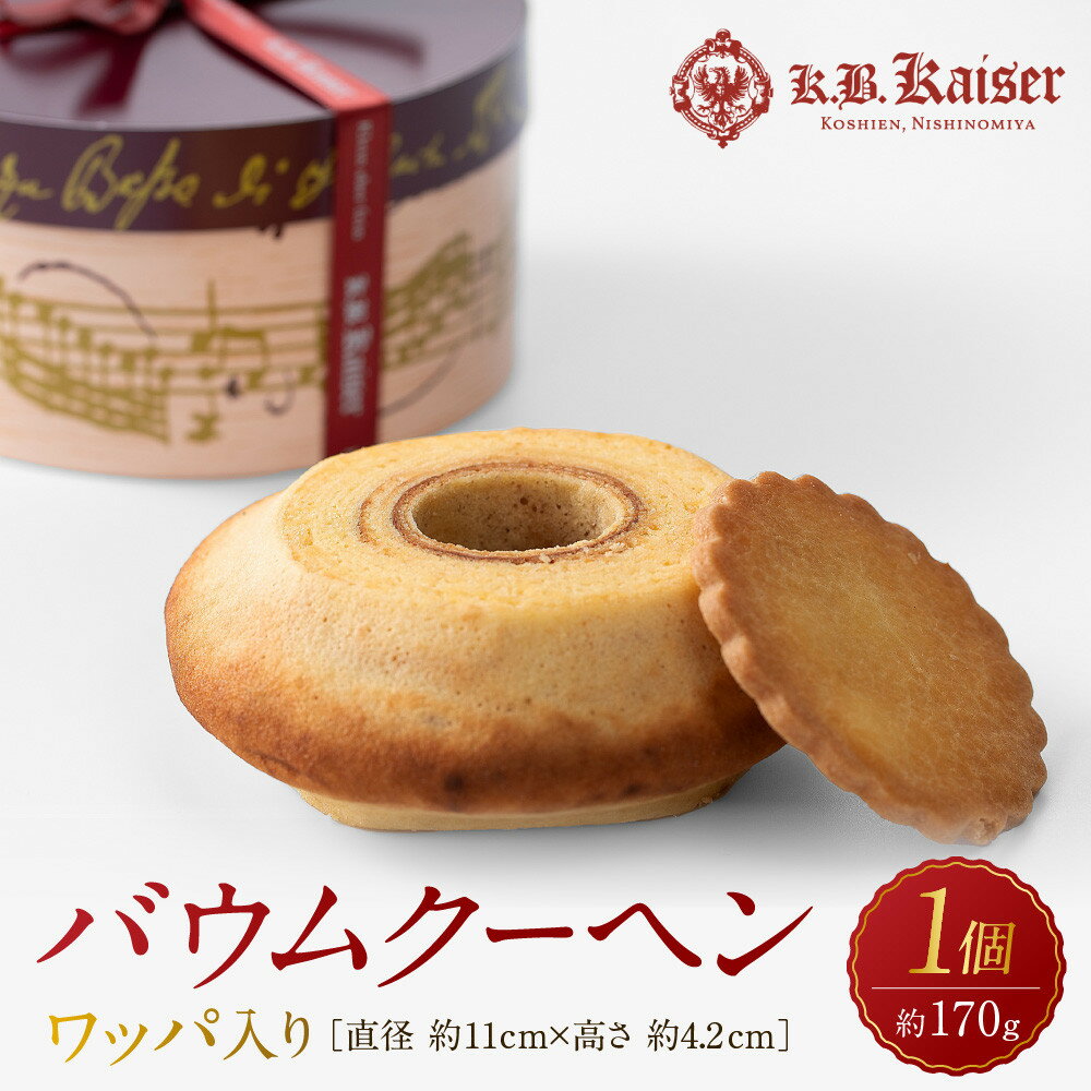 【ふるさと納税】バウムクーヘンワッパ入り | 菓子 スイーツ デザート 焼菓子 食品 ケーキ 贈り物 手土産 ギフト 人気 おすすめ お取り寄せ 通販 送料無料...