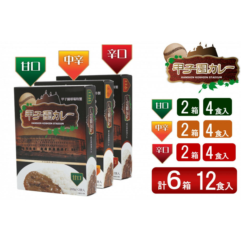 甲子園カレー[甘口・中辛・辛口]×2箱4食入 計6箱セット12食入 | 加工食品 惣菜 レトルト カレー 甲子園 西宮市 食品 便利 ストック 簡単 調理 煮込み スパイス 家庭料理 人気 おすすめ 送料無料