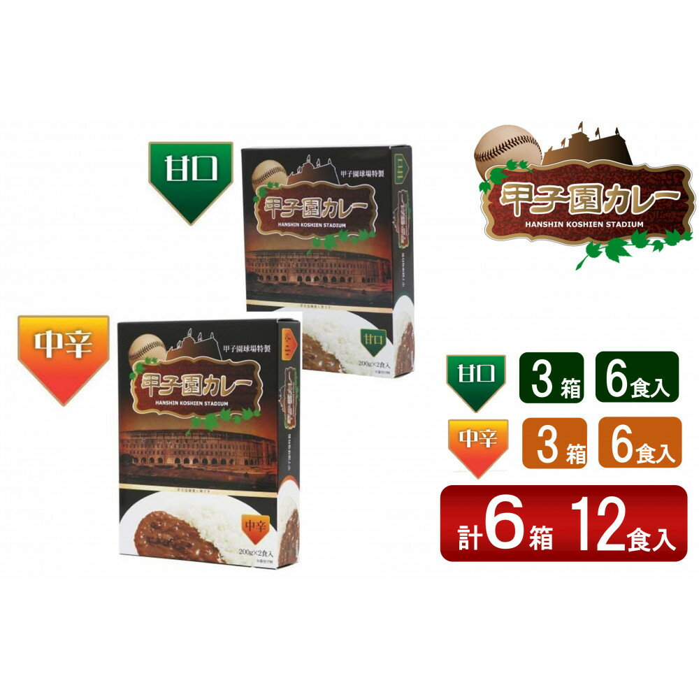 甲子園カレー[甘口・中辛]×3箱6食入 計6箱セット12食入 | 加工食品 惣菜 レトルト カレー 甲子園 西宮市 食品 便利 ストック 簡単 調理 煮込み スパイス 家庭料理 人気 おすすめ 送料無料