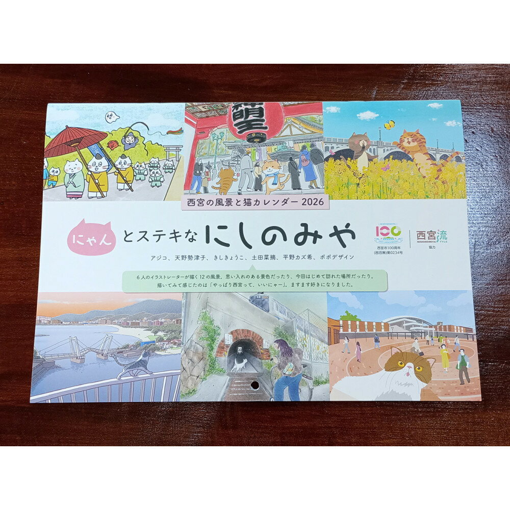 西宮の風景と猫カレンダー2026・にゃんとステキなにしのみや