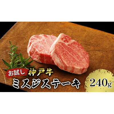 【お試し用】【神戸牛】　ミスジステーキ　約240g(約120g×2P)【配送不可地域：離島】【1454698】