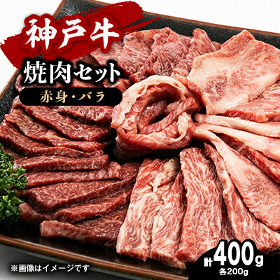 【ふるさと納税】【お試し用】【神戸牛】焼肉セット　400g(赤身焼肉200g、バラ焼肉200g)【配送不可地域：離島】【1454711】 1