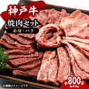 焼肉セット　800g(赤身焼肉400g、バラ焼肉400g)