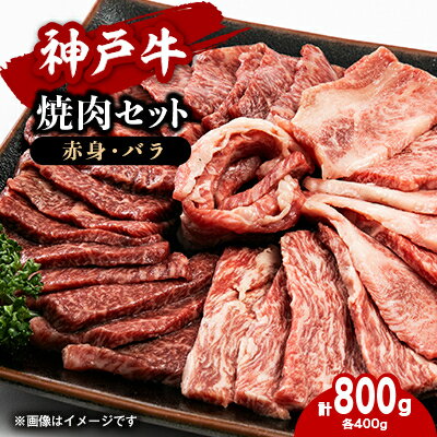 【神戸牛】焼肉セット　800g(赤身焼肉400g、バラ焼肉400g)【配送不可地域：離島】【1455896】