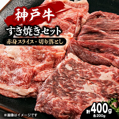 【お試し用】【神戸牛】すき焼きセット　400g(赤身スライス200g、切り落とし200g)【配送不可地域：離島】【1454686】