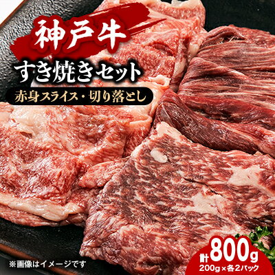 【ふるさと納税】【神戸牛】すき焼きセット　800g(赤身スライス200g×2P、切り落とし200g×2P)【配送不可地域：離島】【1455913】