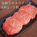 【ふるさと納税】BY09*淡路牛モモステーキ(150g×3枚
