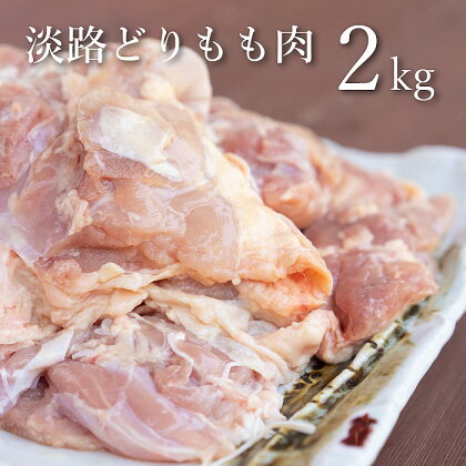 BY17*淡路どりモモ肉(2kg)
