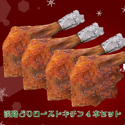 BY43*淡路鶏ローストチキン(冷凍)4本