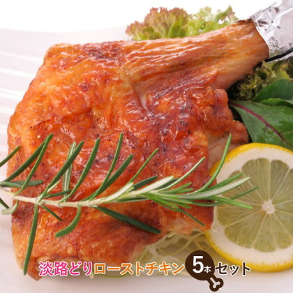 BY63*淡路鶏ローストチキン(冷凍)5本