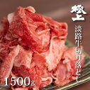 【ふるさと納税】BY26＊淡路牛の切り落とし1.5kg（300g×5パック）