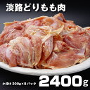 【ふるさと納税】BY66*淡路どりのもも肉2.4kg(300