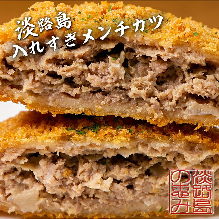 【ふるさと納税】BYD6:淡路島入れすぎ贅沢メンチカツ（70g×10個）冷凍