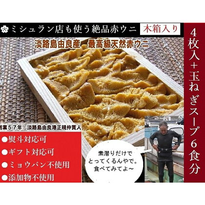 AU63*ミシュラン店も使う淡路島由良産【木箱入り最高級赤ウニ4枚】ミョウバン不使用完全無添加(オニオンスープ6食付き)