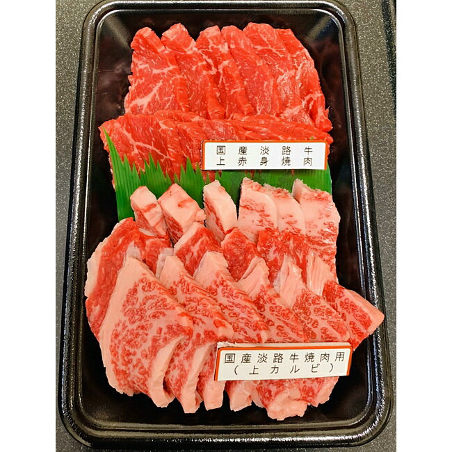 【ふるさと納税】CJ07＊国産淡路牛上赤身・上カルビー 焼肉用（計400g）