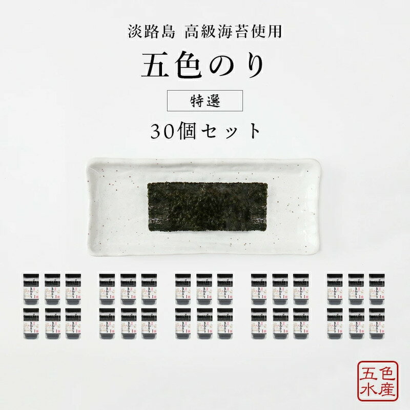 【ふるさと納税】特選 五色(ごしき) のり 30個 セット 海苔 味のり 味付き海苔 ごはんのお供 兵庫県 洲本市 淡路島