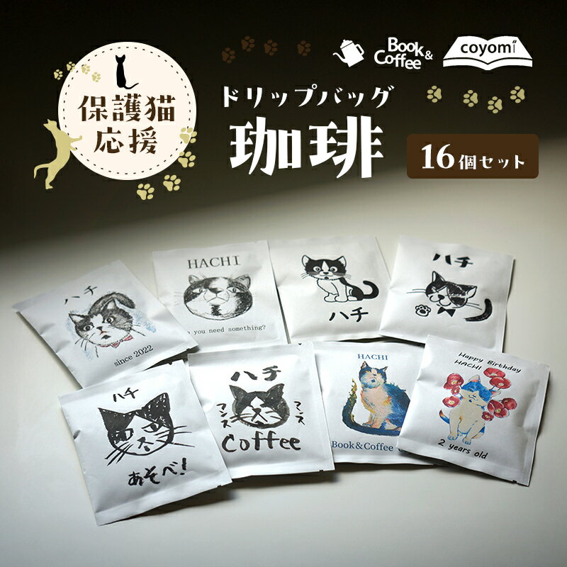 【ふるさと納税】保護猫 応援 ドリップバッグ 珈琲 16個 セット コーヒー 動物愛護 猫 動物 保護 兵庫..