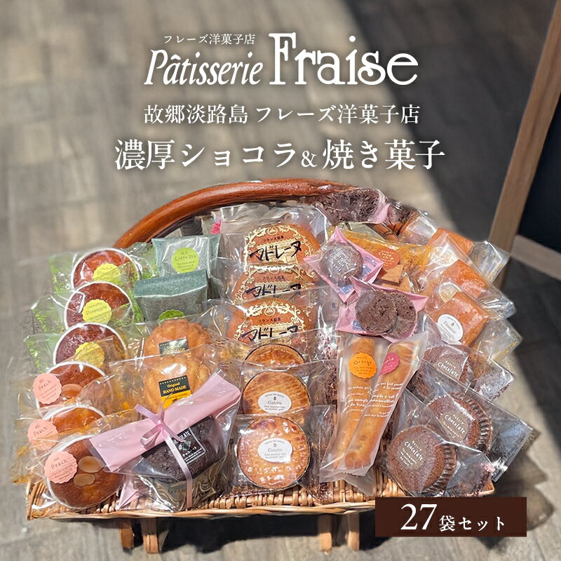 【ふるさと納税】故郷 淡路島 フレーズ 洋菓子 店 濃厚ショコラ & 焼き菓子 27袋 セット スイーツ お菓子 菓子 詰め合わせ 常温 兵庫県 洲本市
