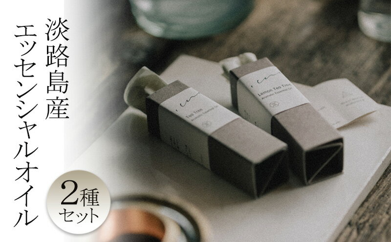 【ふるさと納税】心に風 淡路島産 エッセンシャルオイル 2種 セット 精油 アロマ アロマオイル ティーツリー レモン 兵庫県 洲本市 淡路島