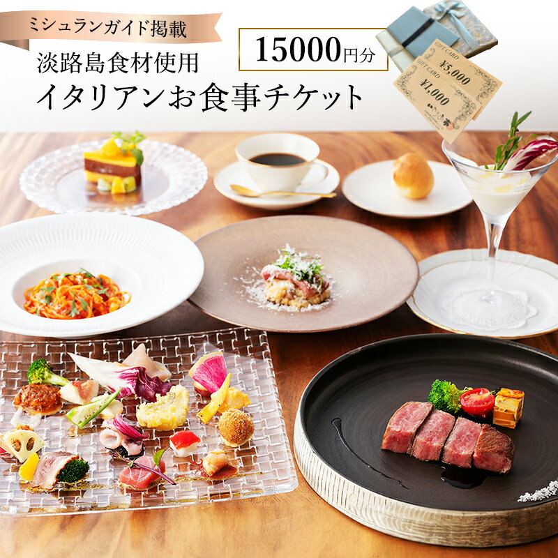 1位! 口コミ数「0件」評価「0」ミシュランガイドに掲載された淡路島食材のイタリアン いたりあ亭お食事チケット15000円分 兵庫県 洲本市 淡路島