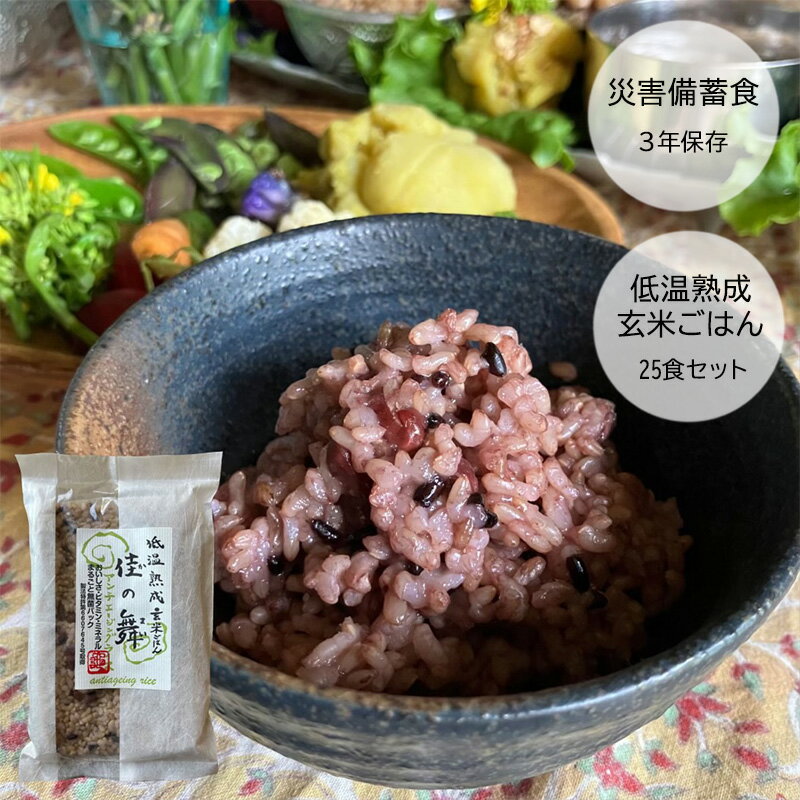 【ふるさと納税】災害備蓄食 低温熟成 玄米ごはん 佳の舞 25食 セット 天然由来の原材料のみ使用 保存料不使用 着色料無添加 酵素玄米 発酵玄米 兵庫県 洲本...
