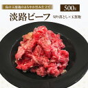 【ふるさと納税】淡路ビーフ 切り落とし 玉葱麹 500g 250g × 2p 島の玉葱麹のまろやか旨み仕立て 肉 お肉 牛肉 焼肉 BBQ 兵庫県 洲本市 淡路島