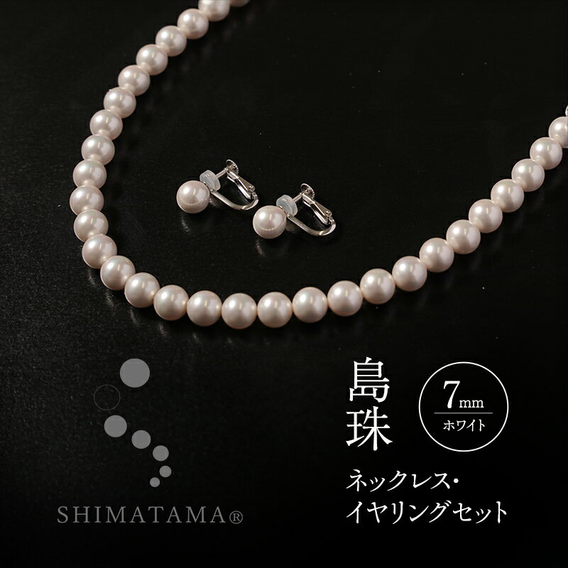 10位! 口コミ数「0件」評価「0」島珠 ネックレス イヤリング 7mm セット ホワイト パール アクセサリー ジュエリー 装飾品 兵庫県 洲本市 淡路島