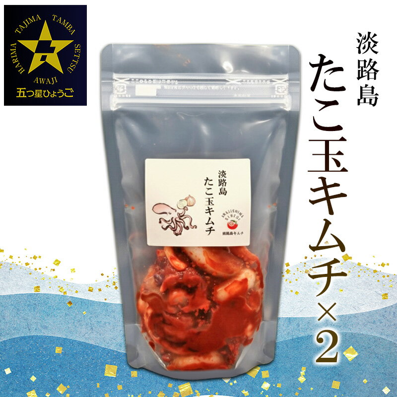 【ふるさと納税】淡路島　たこ玉キムチ250g×2 | キムチ おつまみ おかず 生たこ 漬物 海鮮 惣菜 ごは...