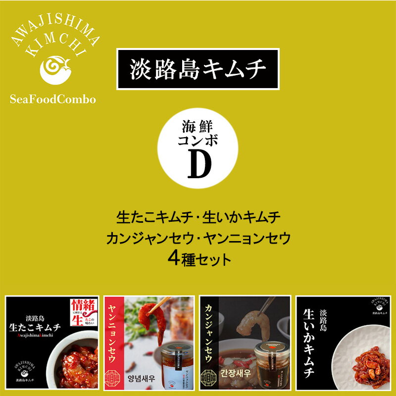 【ふるさと納税】淡路島キムチ　海鮮コンボD 120g×4 | キムチ おつまみ おかず 生たこ 惣菜 セット 海...