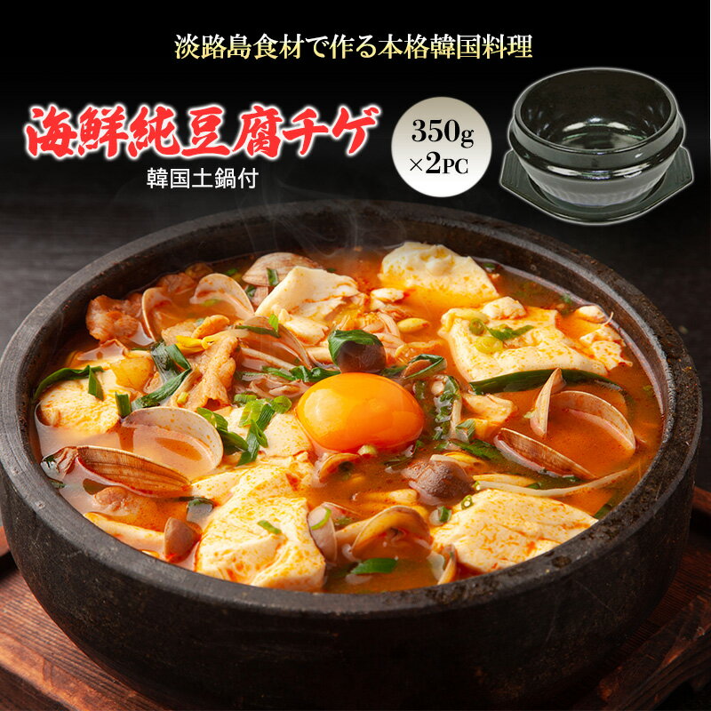 淡路島食材で作る本格韓国料理 淡路島海鮮純豆腐チゲ 韓国土鍋付スターターミールキット350g×2PC | おかず 惣菜 セット チゲ アジア 兵庫県 洲本市 淡路島