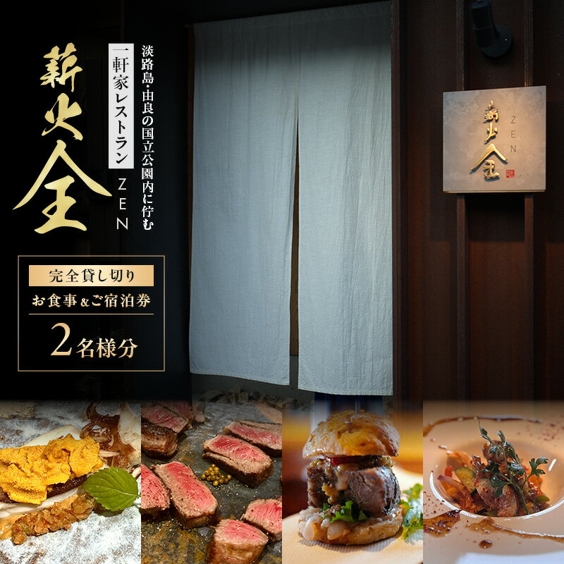 薪火全 2名様完全貸し切り お食事&ご宿泊券| チケット 券 食事券 レストラン 宿泊 お出かけ 泊まる 旅行 グルメ 記念日 洲本市