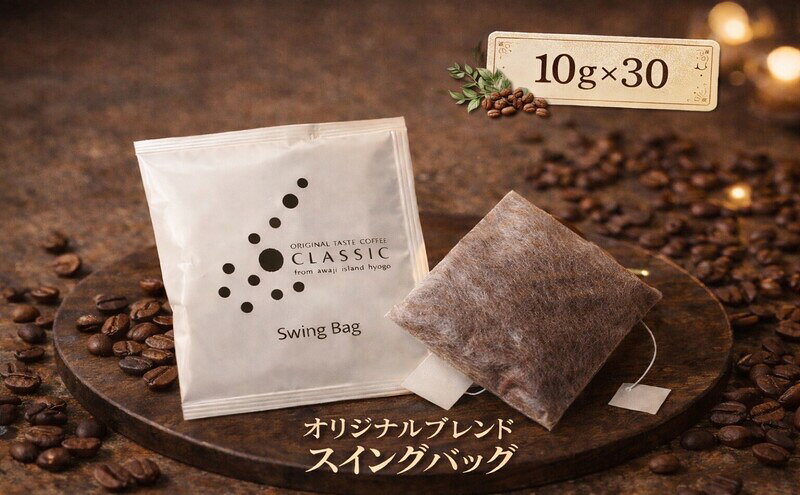 【ふるさと納税】純喫茶 珈楽枠 自家焙煎 珈琲 オリジナル ブレンド 30袋入 スイングバッグ コーヒー レギュラーコーヒー ティーパックコーヒー ティーパック ブレンドコーヒー ドリップコーヒー ドリップバック ドリップ 淡路島 洲本市