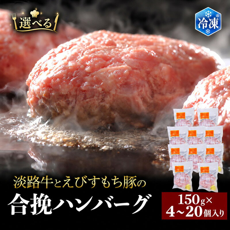 [選べる] チーズ&ピザワークス 合い挽き ハンバーグ 150g 4個 〜 20個 セット 詰め合わせ 淡路牛 えびすもち豚 国産牛 国産豚 個包装 惣菜 冷凍ハンバーグ 国産 冷凍 洲本市