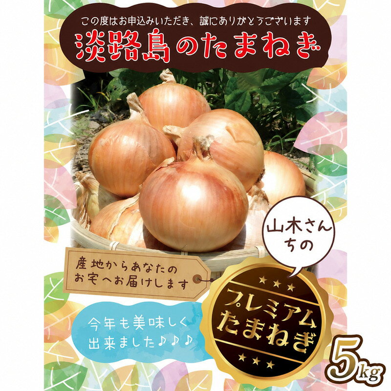 『山木さんちのプレミアム玉ねぎ』5キロ 兵庫県 洲本市 淡路島 お届け：2026年10月上旬～2026年12月下旬