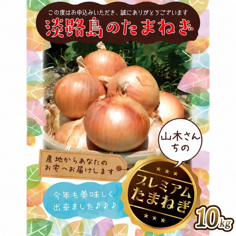 『山木さんちのプレミアム玉ねぎ』10キロ 兵庫県 洲本市 淡路島 お届け：2026年10月上旬～2026年12月下旬