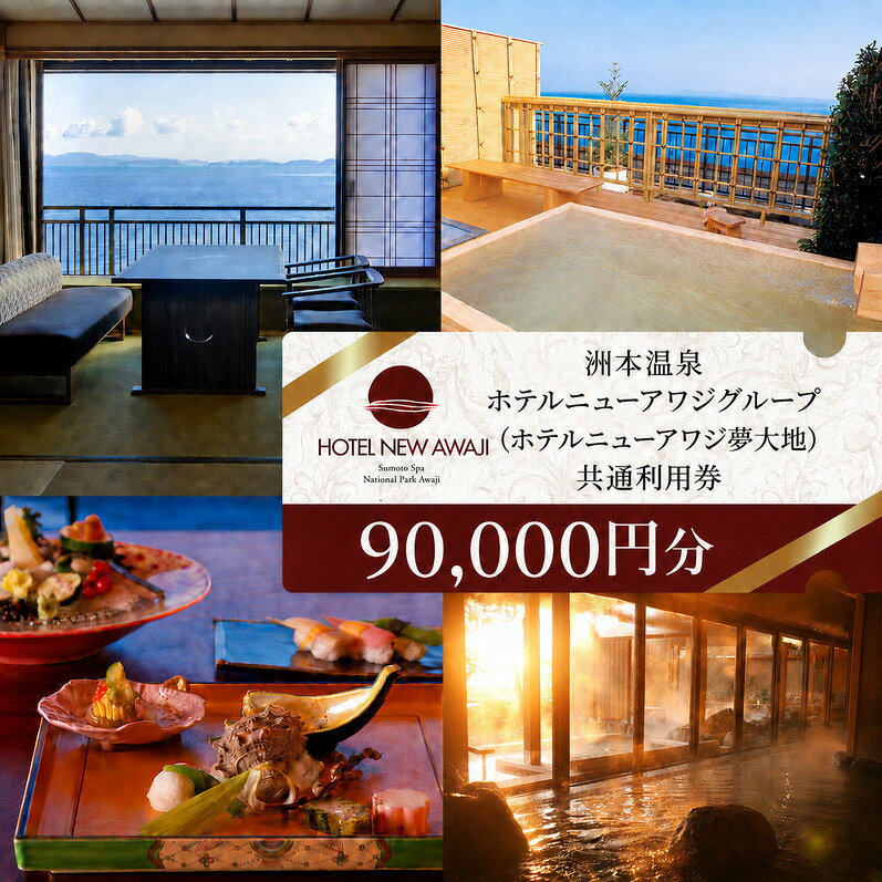 【ふるさと納税】ホテルニューアワジ グループ （ホテルニューアワジ夢大地） 共通 利用券 90000円分 洲本温泉 ホテル 宿 旅行 旅行券 宿泊 宿泊券 温泉 温泉宿泊券 温泉旅行 露天風呂 淡路牛 海鮮 淡路島 洲本市