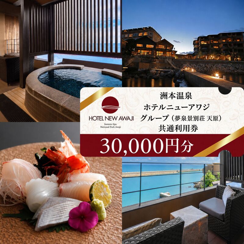 【ふるさと納税】ホテルニューアワジ グループ （夢泉景別荘天原） 共通 利用券 30000円分 洲本温泉 ホテル 宿 旅行 旅行券 宿泊 宿泊券 温泉 温泉宿泊券 温泉旅行 露天風呂 淡路牛 海鮮 淡路島 洲本市