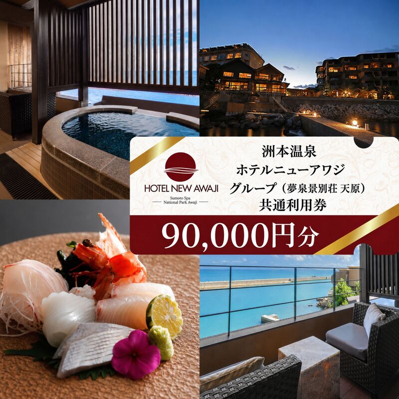 【ふるさと納税】ホテルニューアワジ グループ （夢泉景別荘天原） 共通 利用券 90000円分 洲本温泉 ホテル 宿 旅行 旅行券 宿泊 宿泊券 温泉 温泉宿泊券 温泉旅行 露天風呂 淡路牛 海鮮 淡路島 洲本市