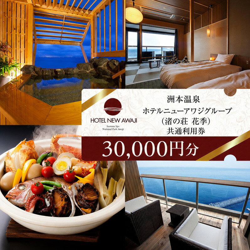 【ふるさと納税】ホテルニューアワジ グループ （渚の荘花季） 共通 利用券 30000円分 洲本温泉 ホテル 宿 旅行 旅行券 宿泊 宿泊券 温泉 温泉宿泊券 温泉旅行 露天風呂 淡路牛 海鮮 淡路島 洲本市